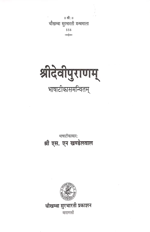 Shridevipuranam (CSG 556)